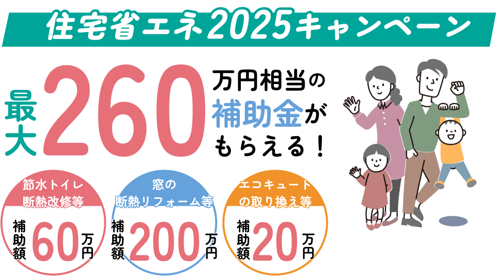 住宅省エネ2025キャンペーン