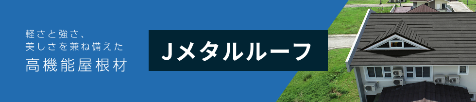 Jメタルルーフ
