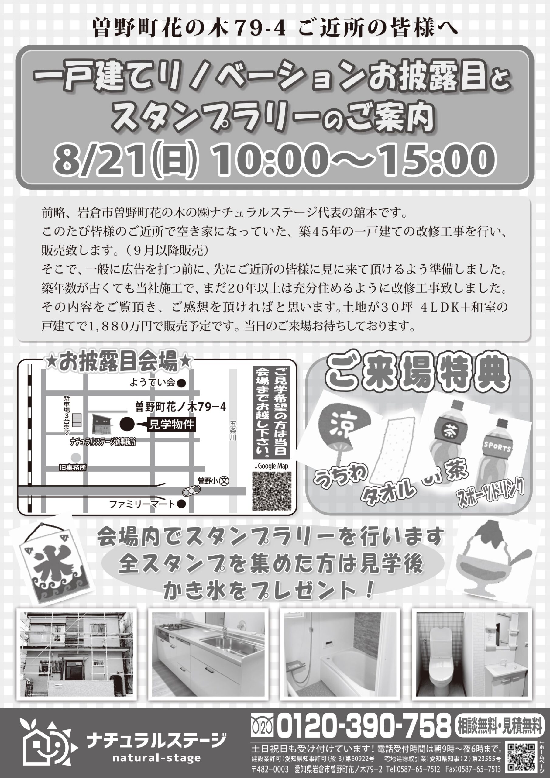 一戸建てリノベーションお披露目とスタンプラリーのご案内