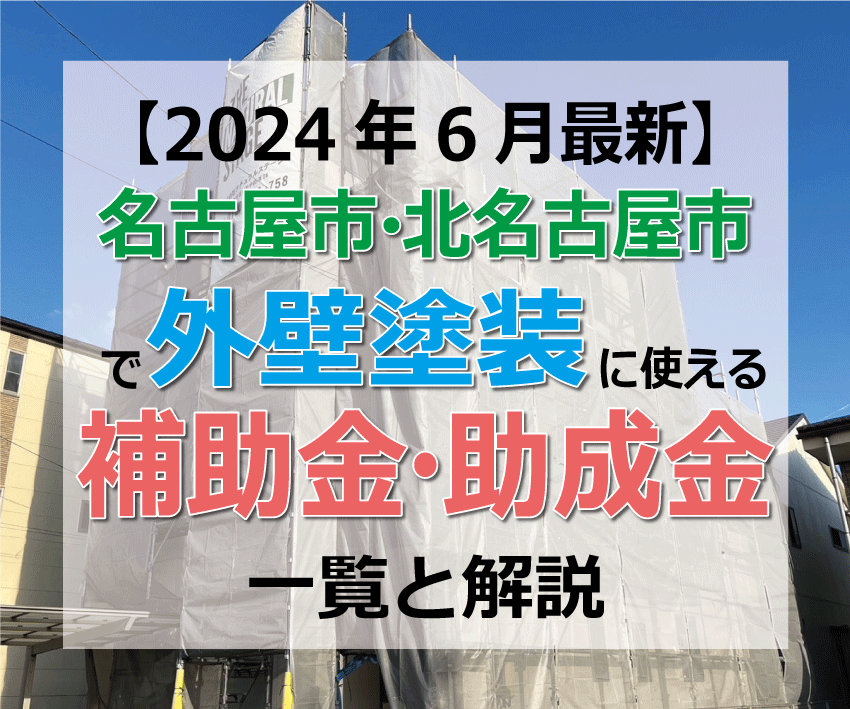 【2024年6月最新】名古屋市・北名古屋市で外壁塗装に使える補助金・助成金一覧と解説