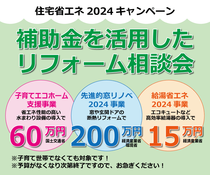 2024年4月│補助金リフォーム相談会