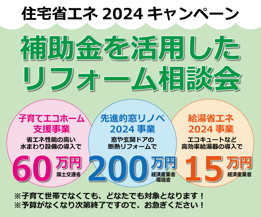 2024年5月│補助金リフォーム相談会
