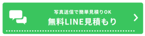 無料LINE見積もり