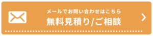 無料メール見積もり