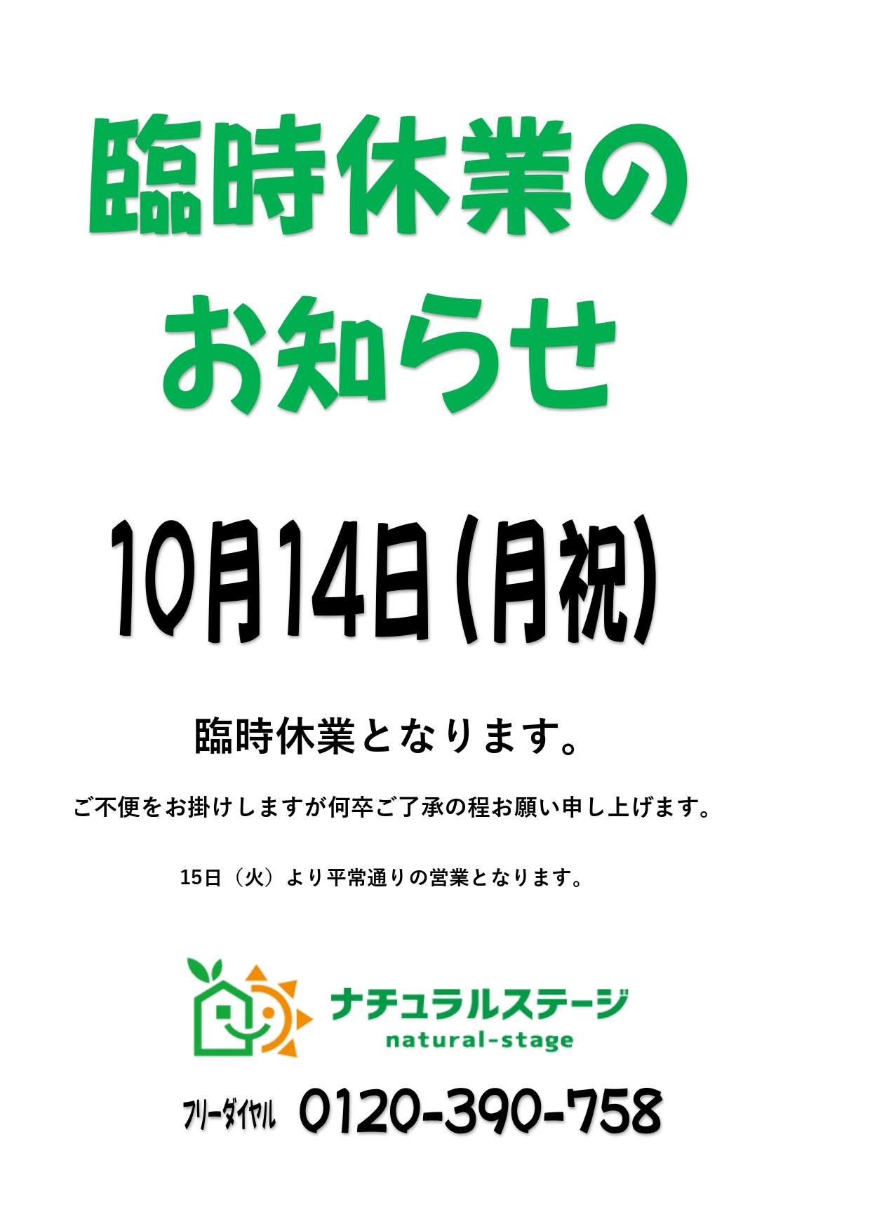 10月14日（月祝）臨時休業のお知らせ