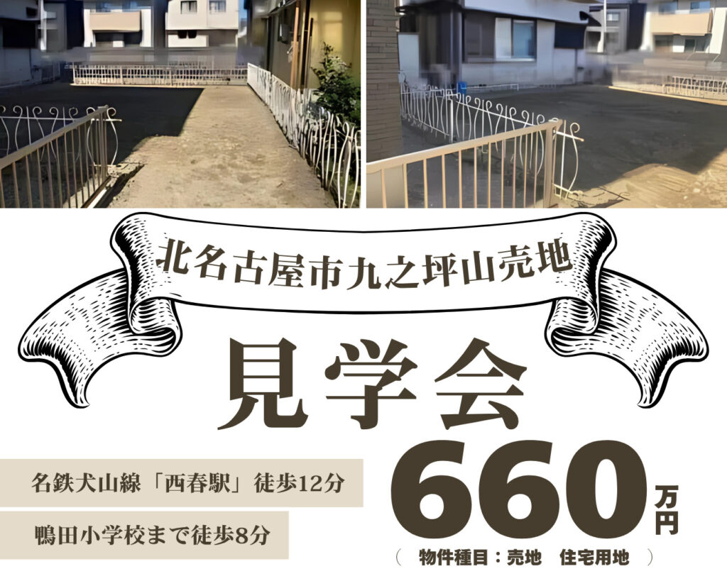 【毎日開催】売地660万円 北名古屋市九之坪山 見学会