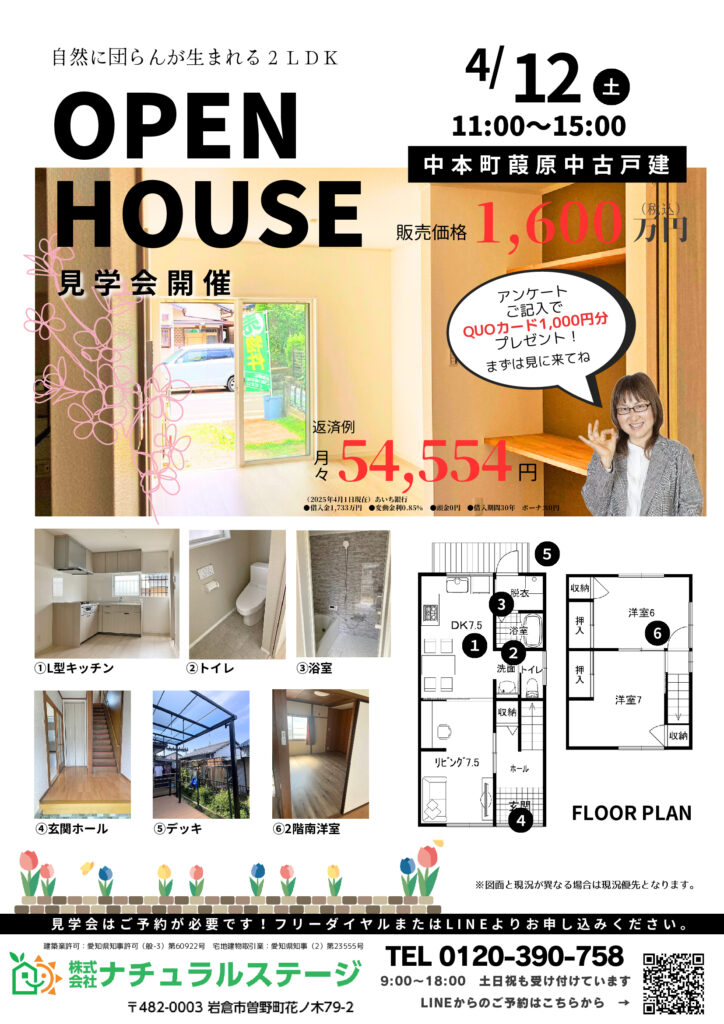OPEN HOUSE（オープンハウス）岩倉市中本町 中古住宅見学会4/12開催【見学会は終了しました】