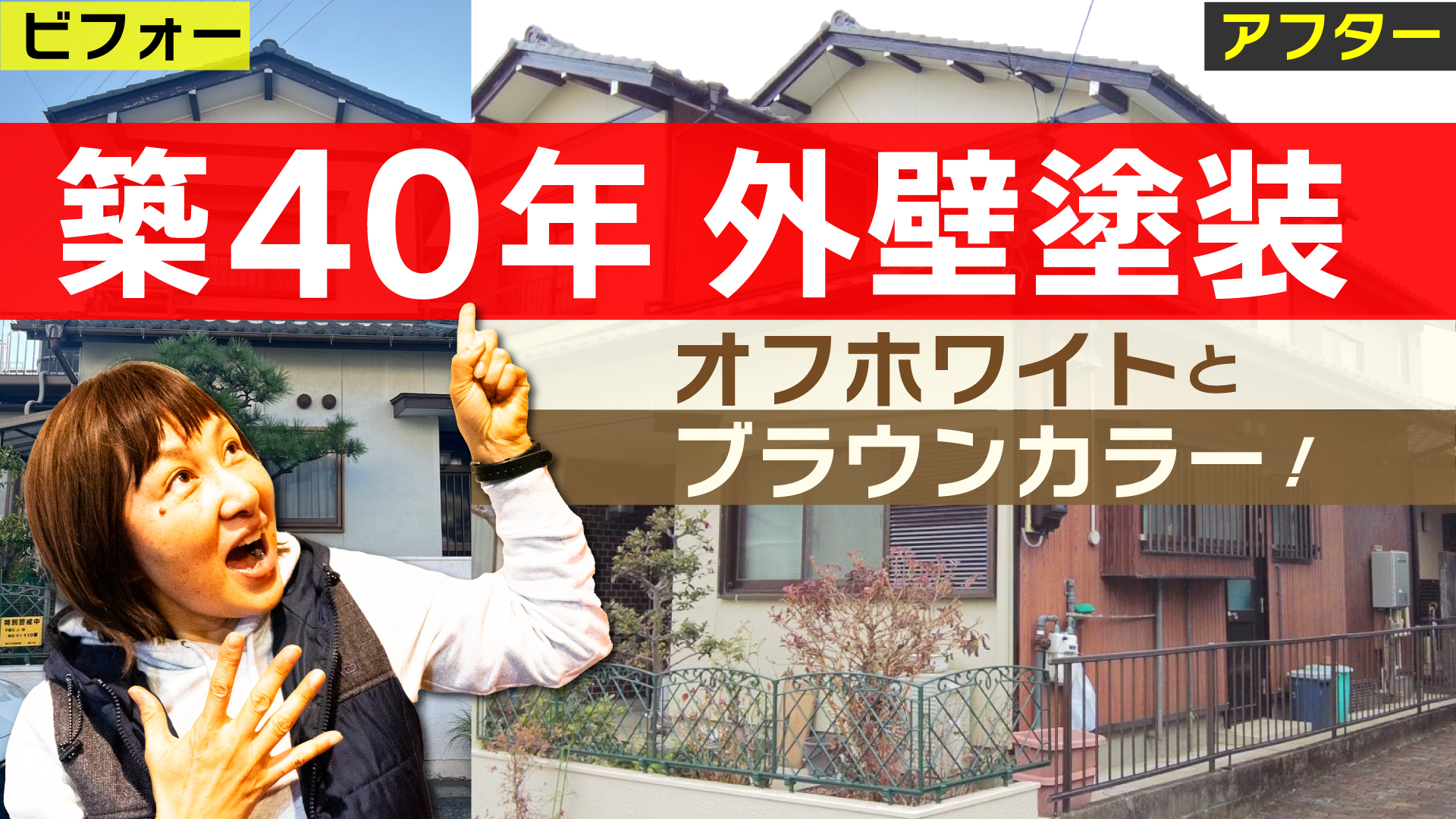 ＜外壁塗装動画＞築４０年　オフホワイトでムキ塗料で塗装しました！