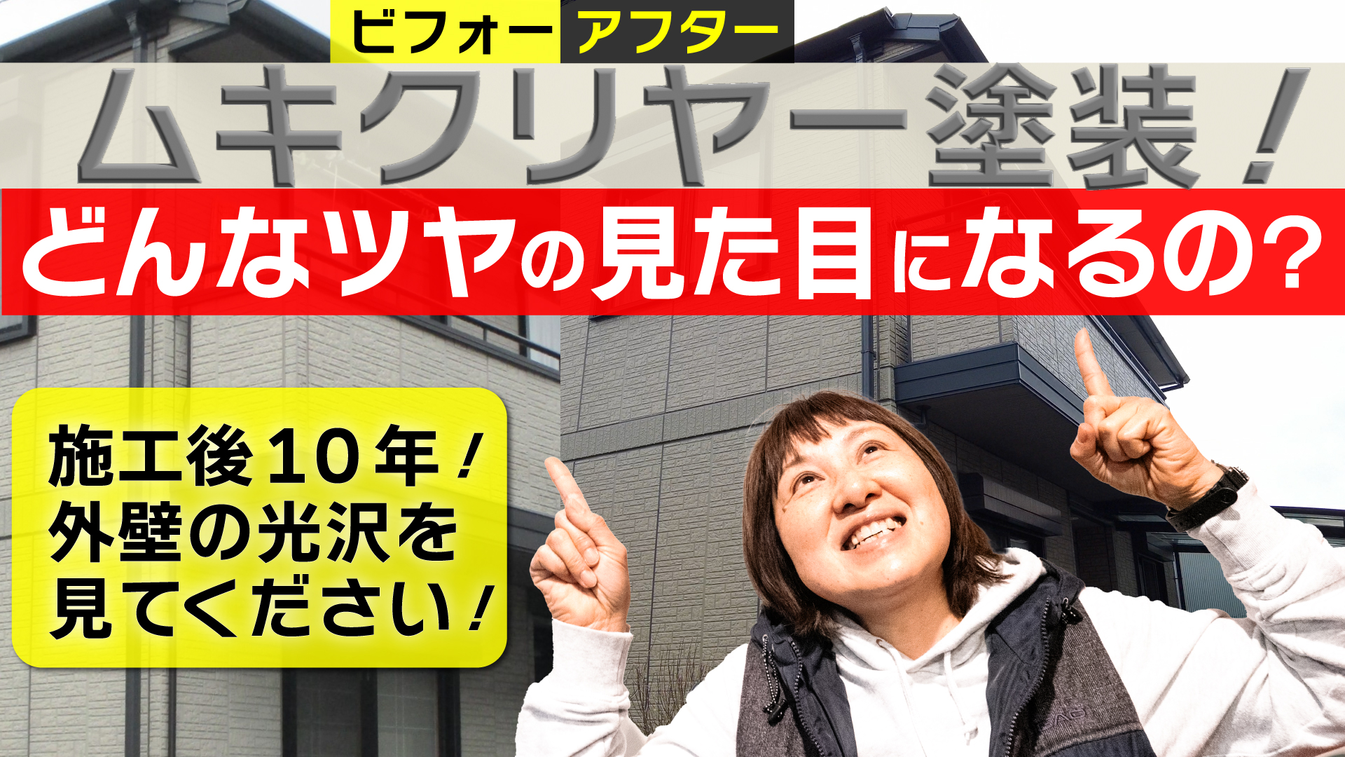 ＜外壁塗装動画＞クリア塗装　スーパームキコートクリヤー！