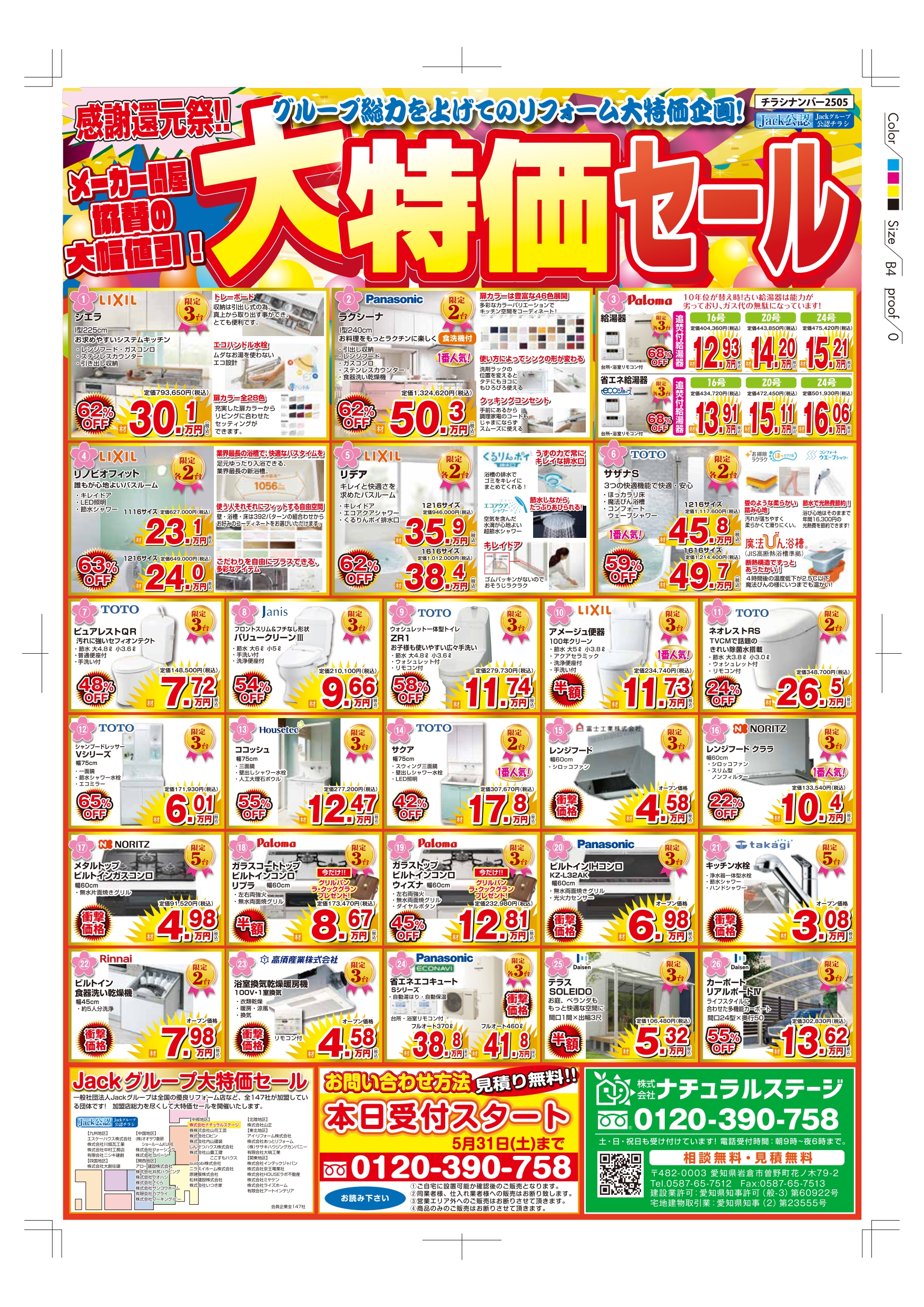 リフォーム大得価セール　開催中！！