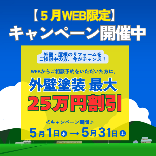 【WEB５月限定】外壁・屋根リフォーム最大25万円割引キャンペーン開催中！