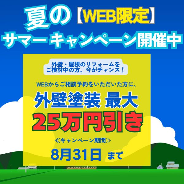 【WEB限定】外壁・屋根リフォーム最大25万円引き！サマーキャンペーン開催中