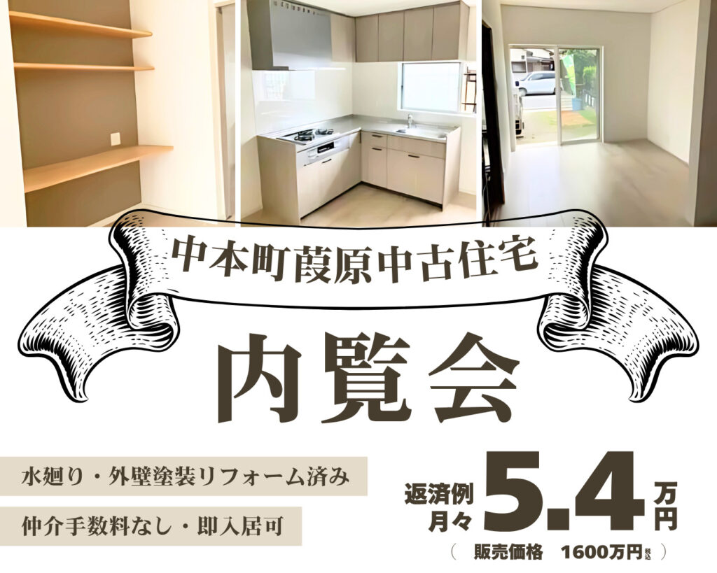 【毎日開催】中古戸建1600万円　岩倉市中本町 内覧会