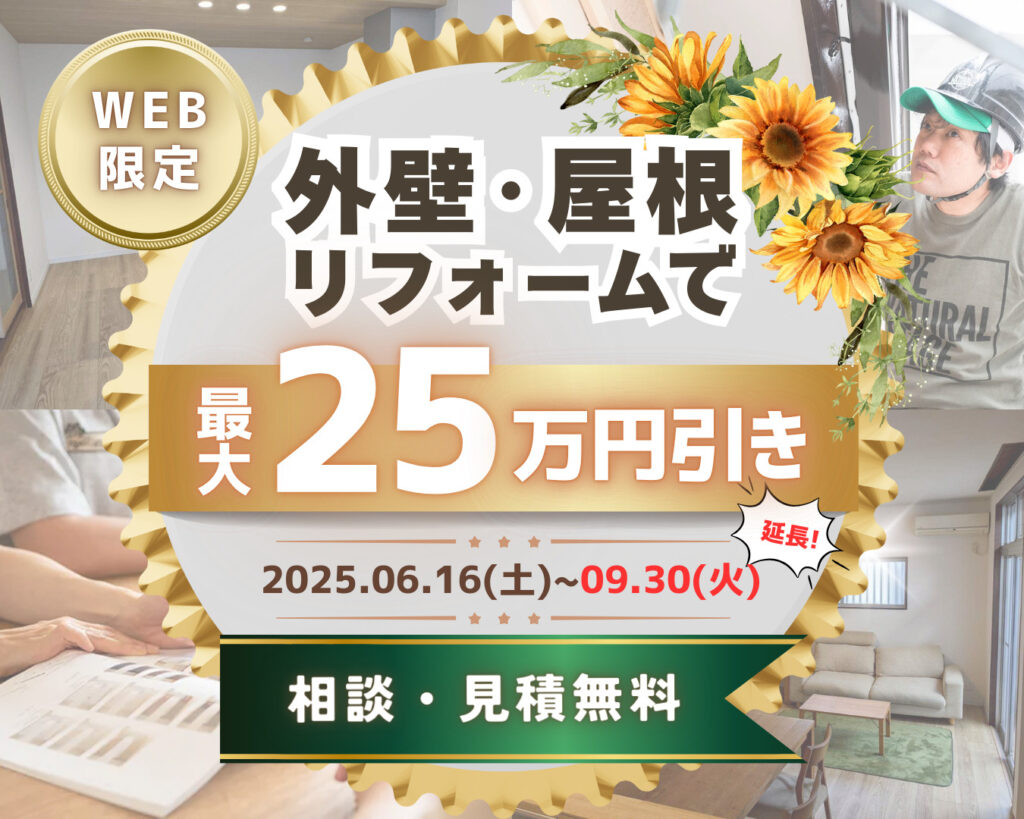 【9/30(火)まで！】外壁・屋根リフォーム最大25万円引き！サマーキャンペーン開催中