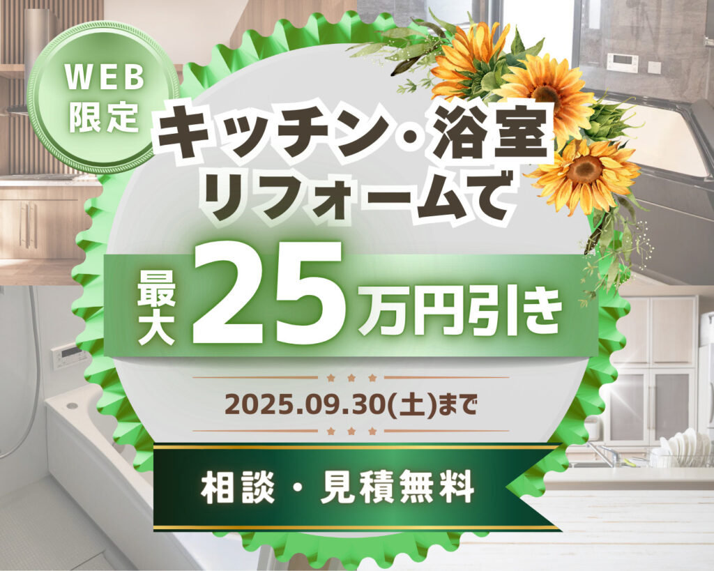 【9/30(火)まで！】キッチン・浴室リフォームで最大25万円OFF！サマーキャンペーン