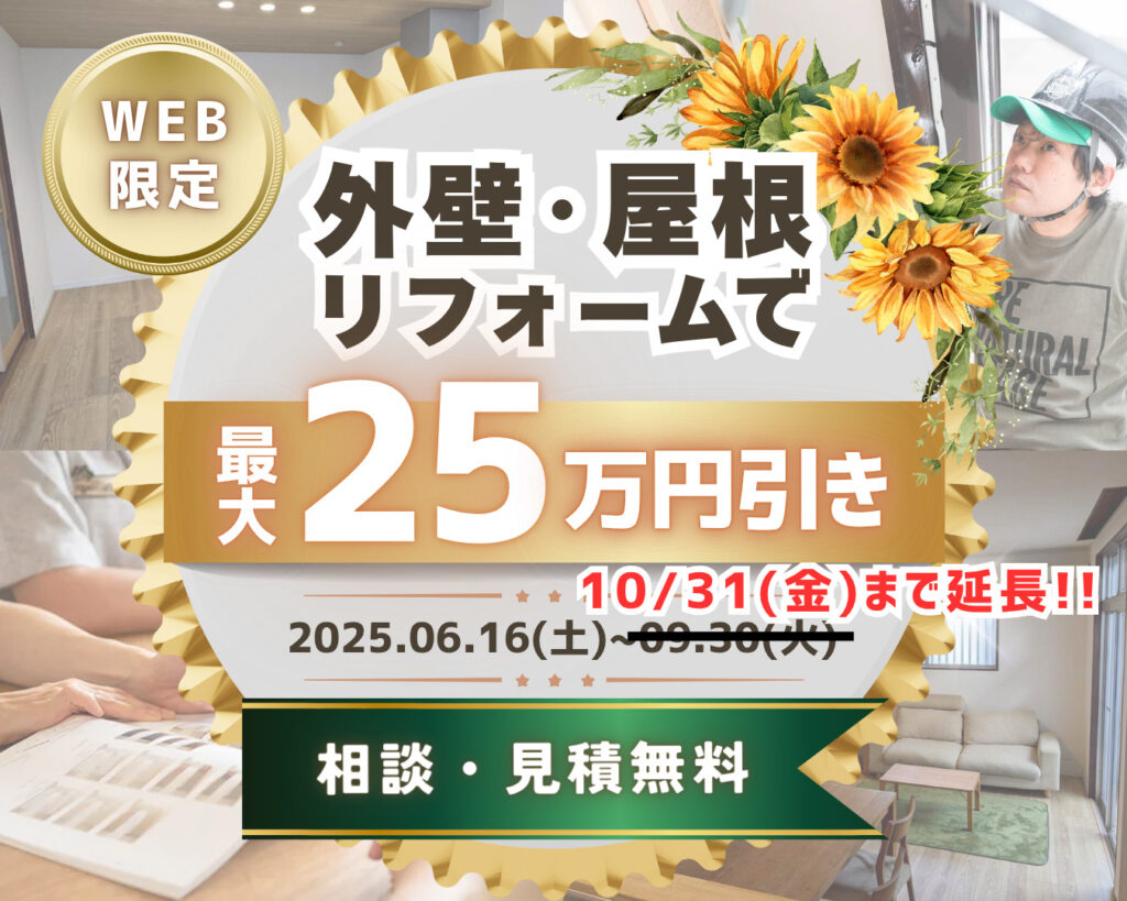 【10/31まで延長!】外壁・屋根リフォーム最大25万円引き!サマーキャンペーン開催中