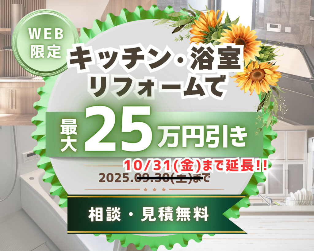 【10/31まで延長!】キッチン・浴室リフォームで最大25万円OFF!サマーキャンペーン