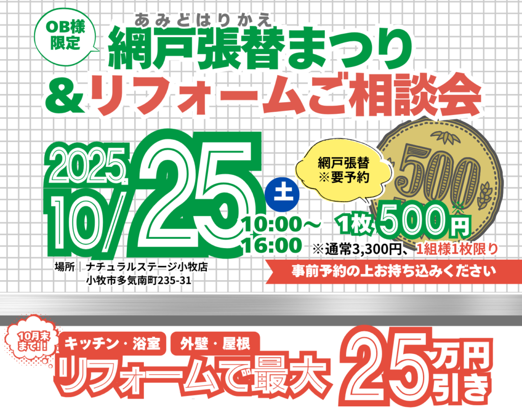 【10/25(土)1日限り】網戸貼替まつり&リフォームご相談会【愛知県小牧市】