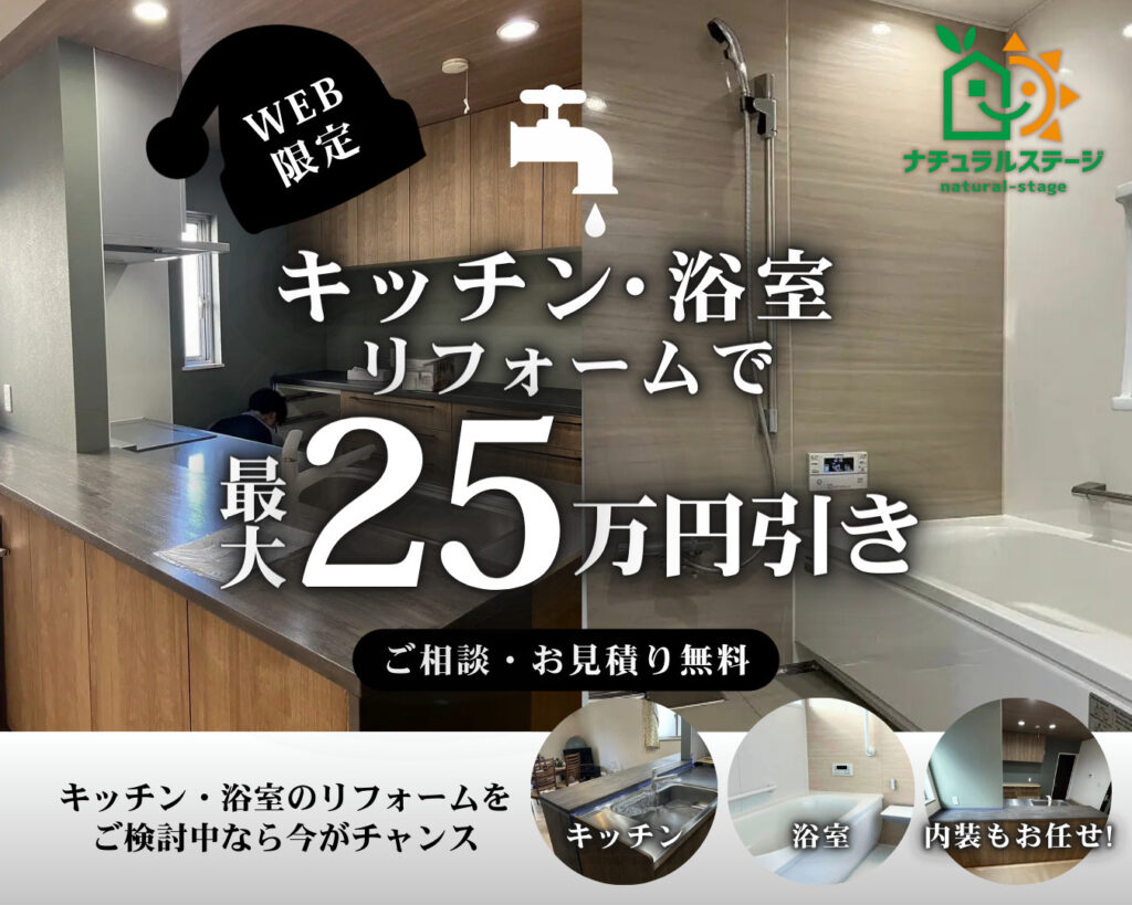 【12/31までのお見積りで適用!】キッチン・浴室リフォームで最大25万円OFF！ウィンターキャンペーン