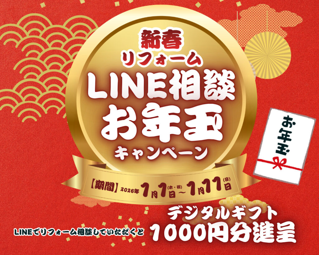【LINEギフト1000円分進呈】新春リフォームLINE相談キャンペーン