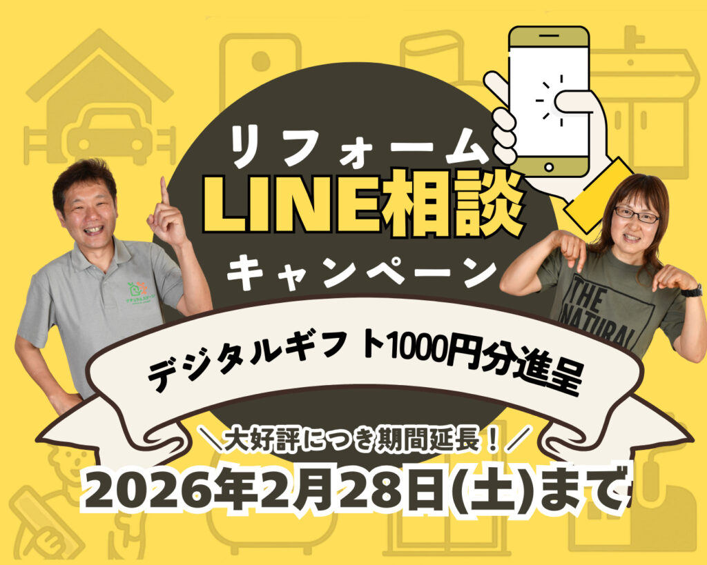 【LINEギフト1000円分進呈】リフォームLINE相談キャンペーン
