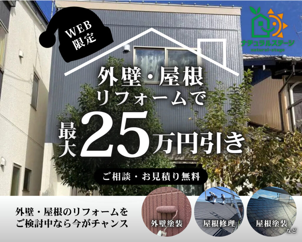 【12/31までのお見積りで適用!】外壁・屋根リフォーム最大25万円引き！ウィンターキャンペーン開催中