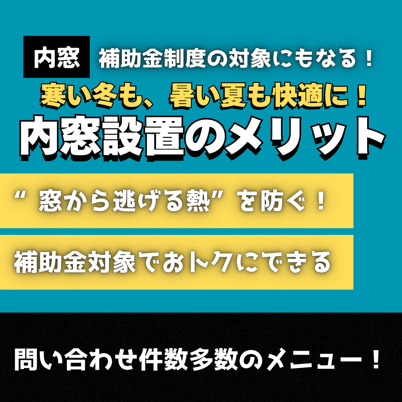 【補助金利用可能!】内窓リフォームで冬も夏も快適に