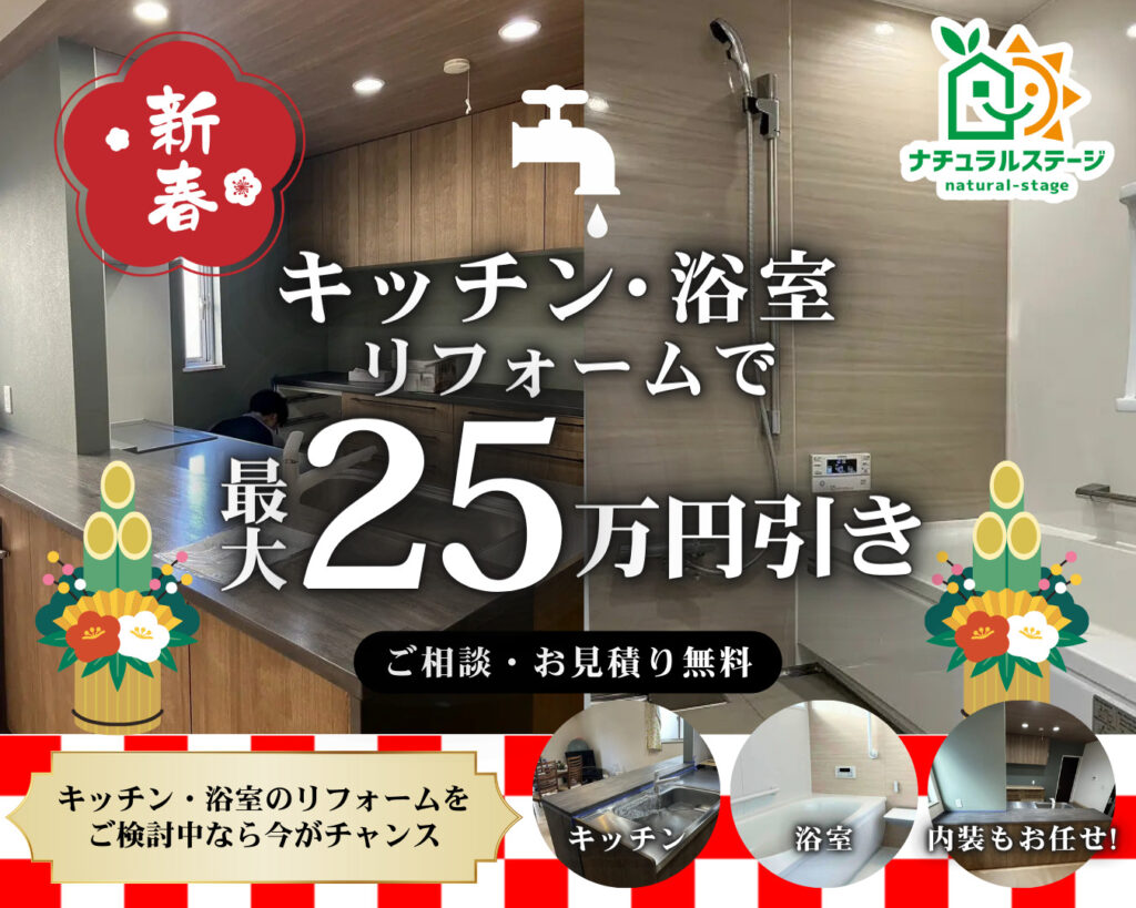 【1月31日(土)まで】キッチン・浴室リフォームで最大25万円オフ【岩倉市・北名古屋市・小牧市周辺】