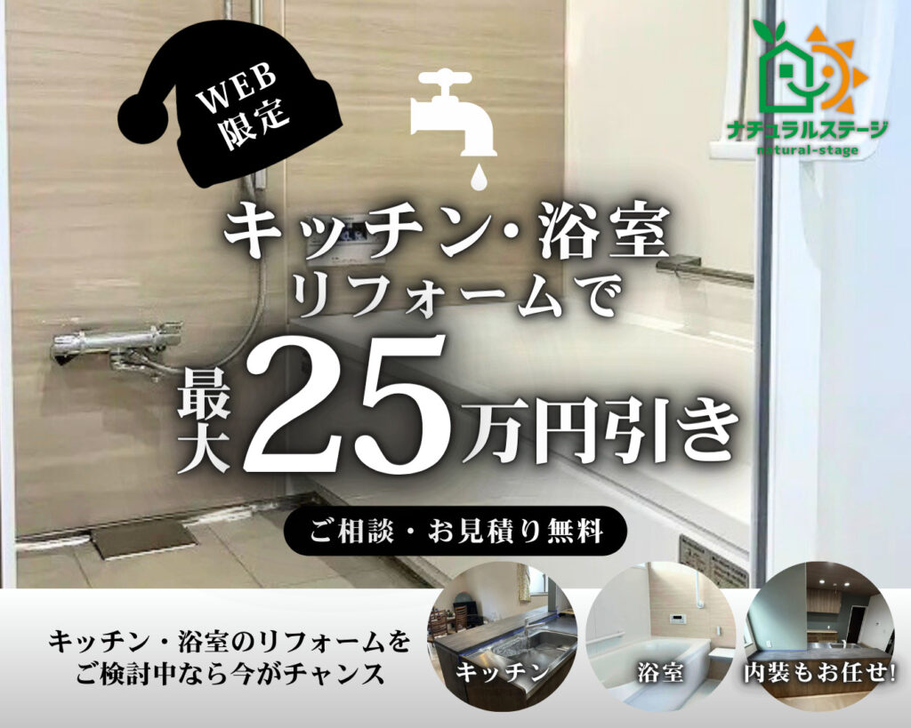 【2月28日(土)まで】キッチン・浴室リフォームで最大25万円オフ【岩倉市・北名古屋市・小牧市周辺】