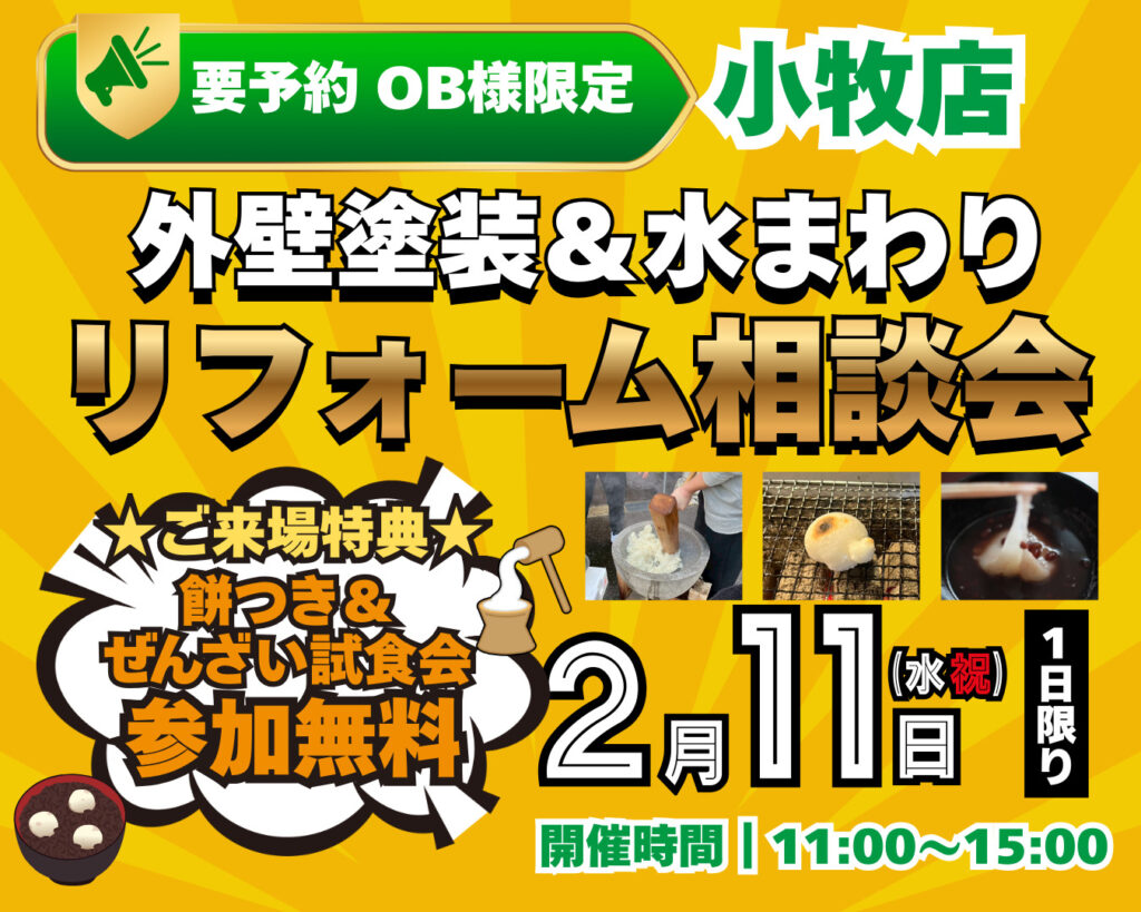 【2/11(水祝)開催】外壁塗装＆水まわりリフォーム相談会【ご来場イベントあり】