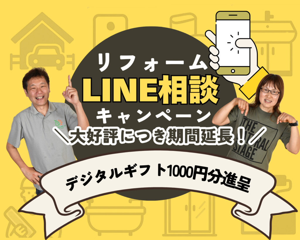 【LINEギフト1000円分進呈】リフォームLINE相談キャンペーン