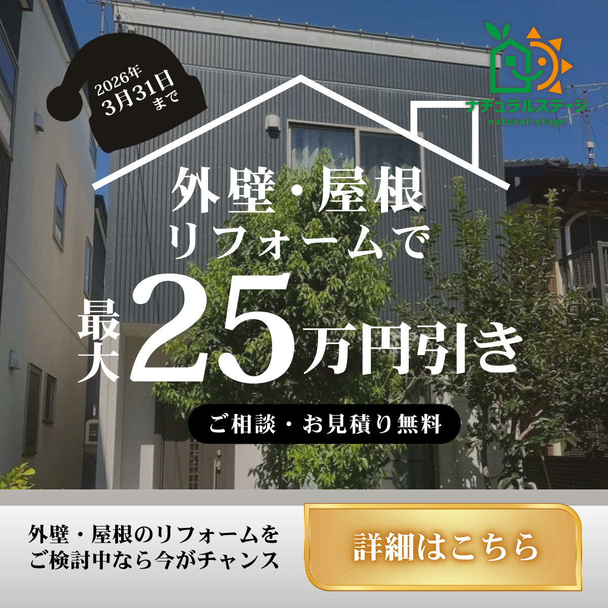 外壁・屋根リフォームで最大25万円引き【2026年3月31日まで】