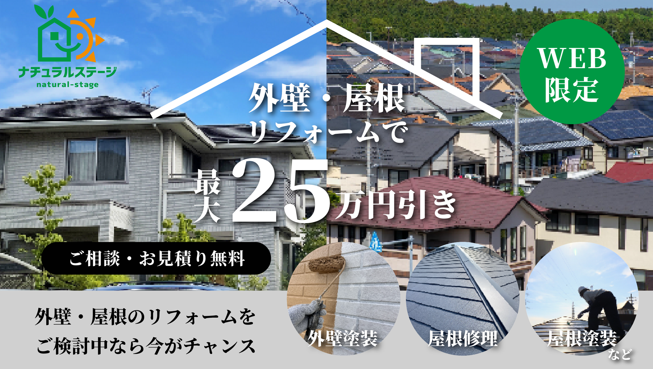 外壁・屋根リフォームで最大25万円オフ