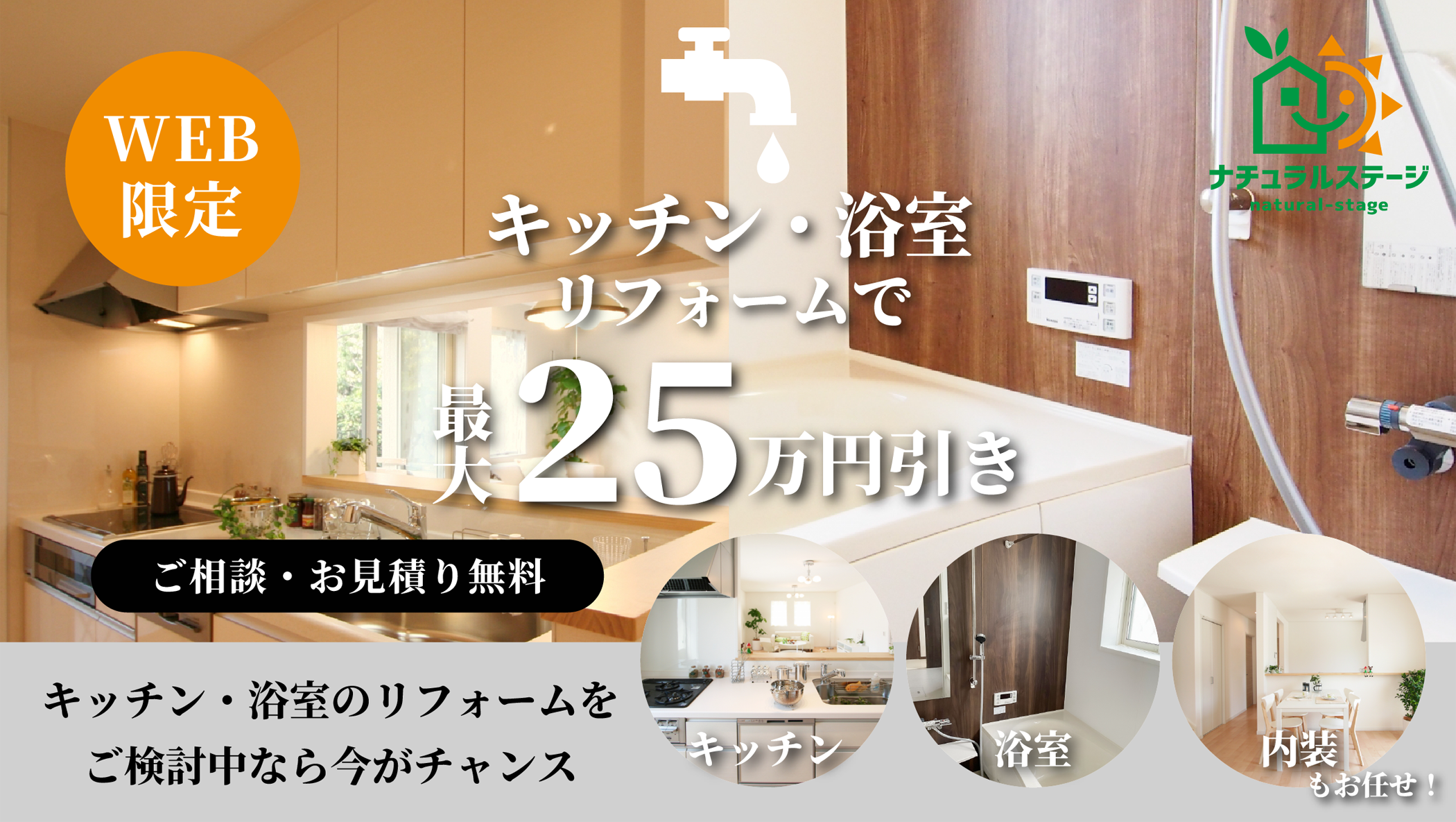 キッチン・浴室リフォームで最大25万円オフ