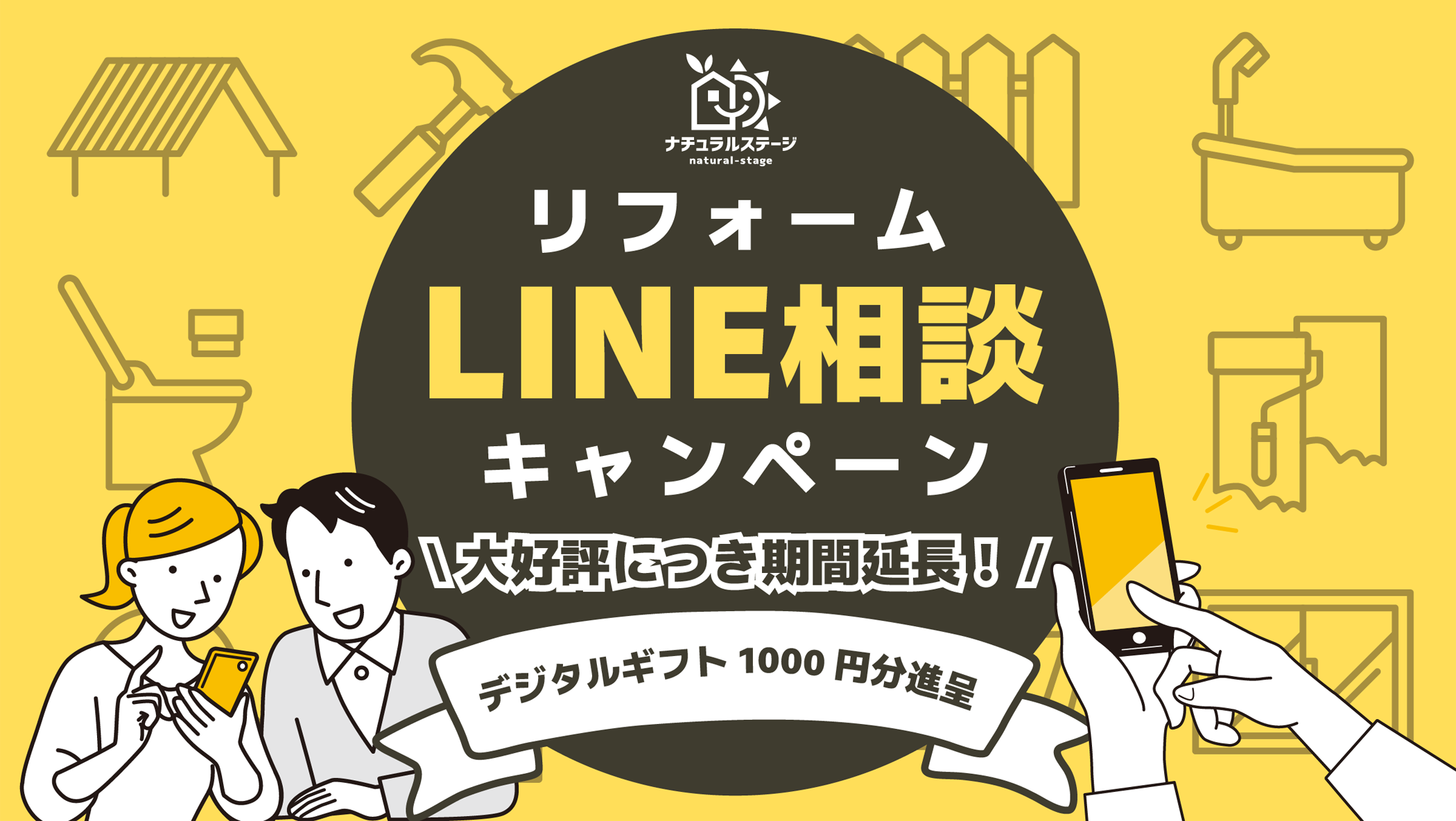 リフォームLINE相談