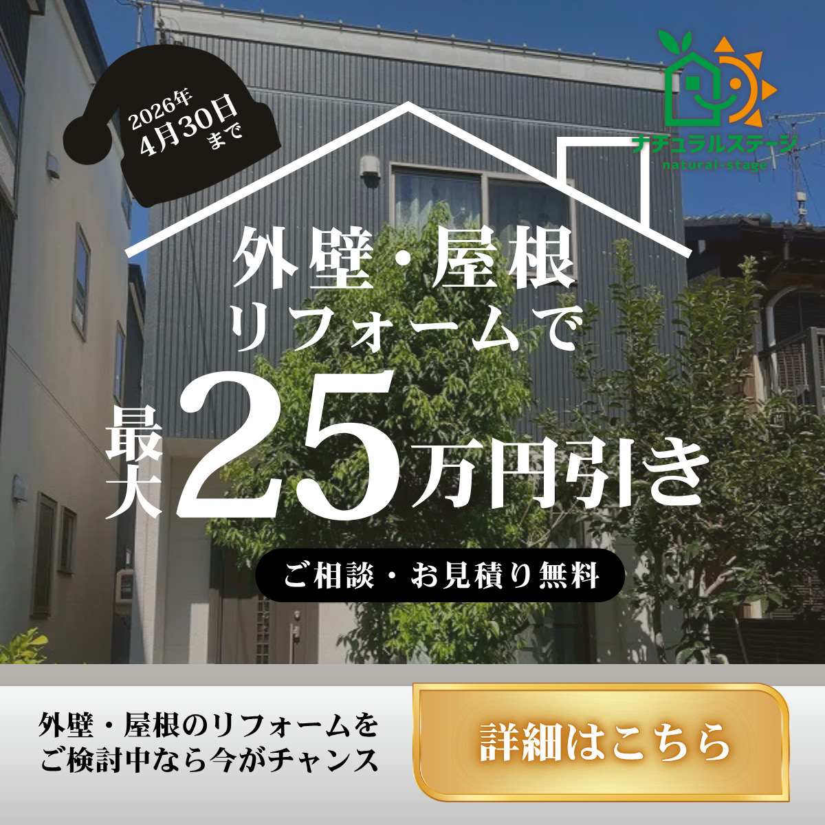 外壁・屋根リフォームで最大25万円引き【2026年4月30日まで】