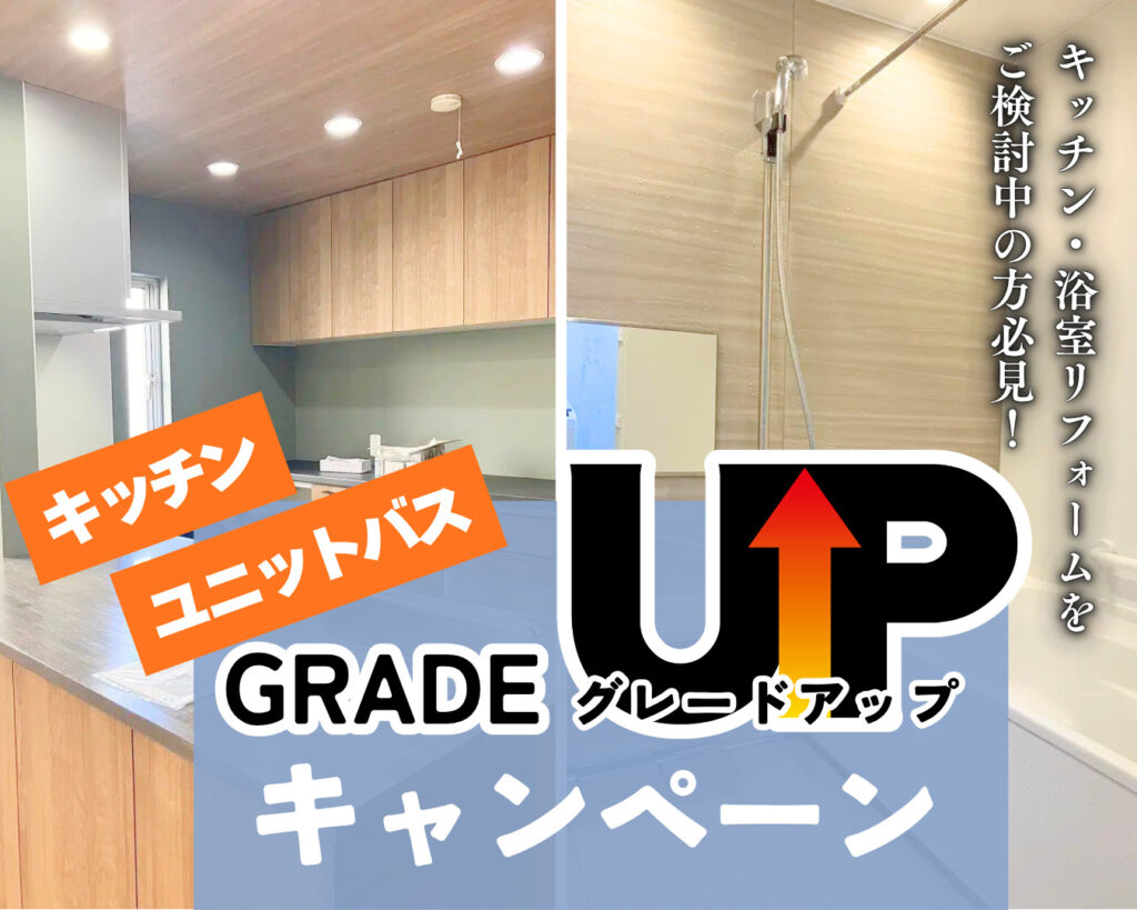 【岩倉市・北名古屋・小牧市】キッチン・浴室グレードアップキャンペーン【大特価】