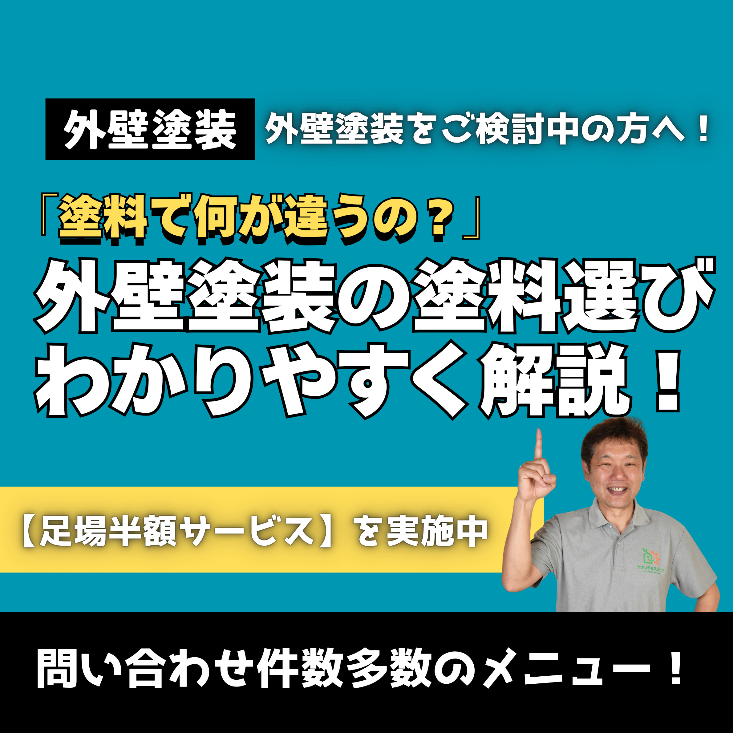 「塗料で何が違うの？」外壁塗装の塗料選びをわかりやすく解説！