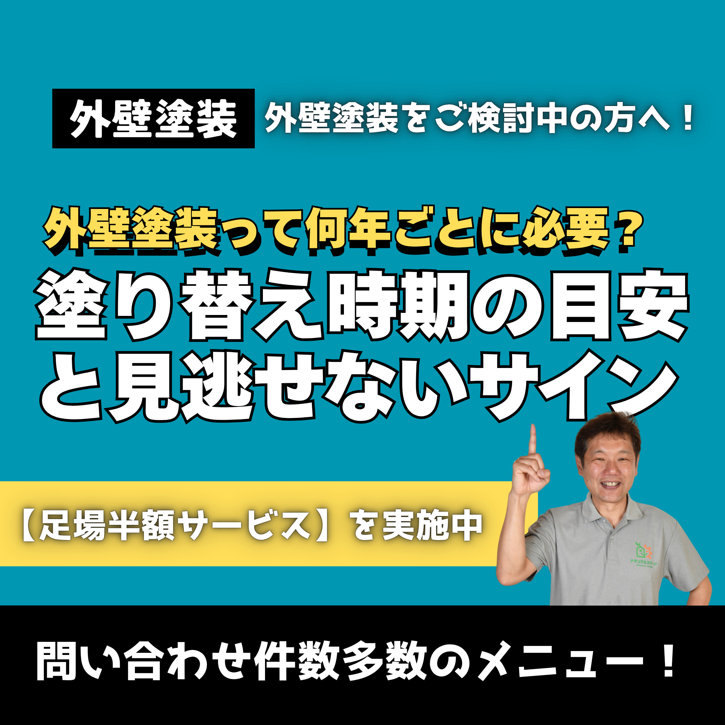 外壁塗装って何年ごとに必要？塗り替え時期の目安と見逃せないサインを解説！