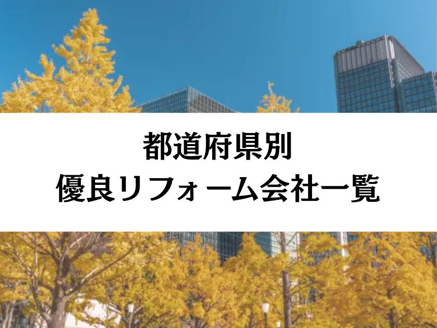 都道府県別┃優良リフォーム会社一覧