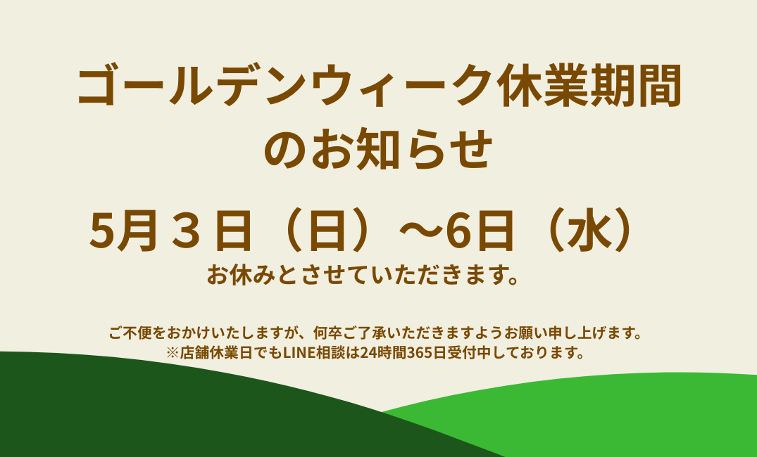 ゴールデンウィーク休業のお知らせ