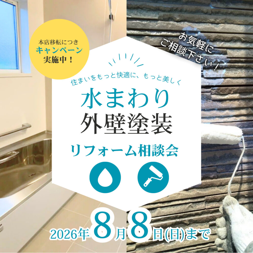 【ご来店特典あり!!】水まわり・外壁塗装リフォームご相談会【小牧市・岩倉市】