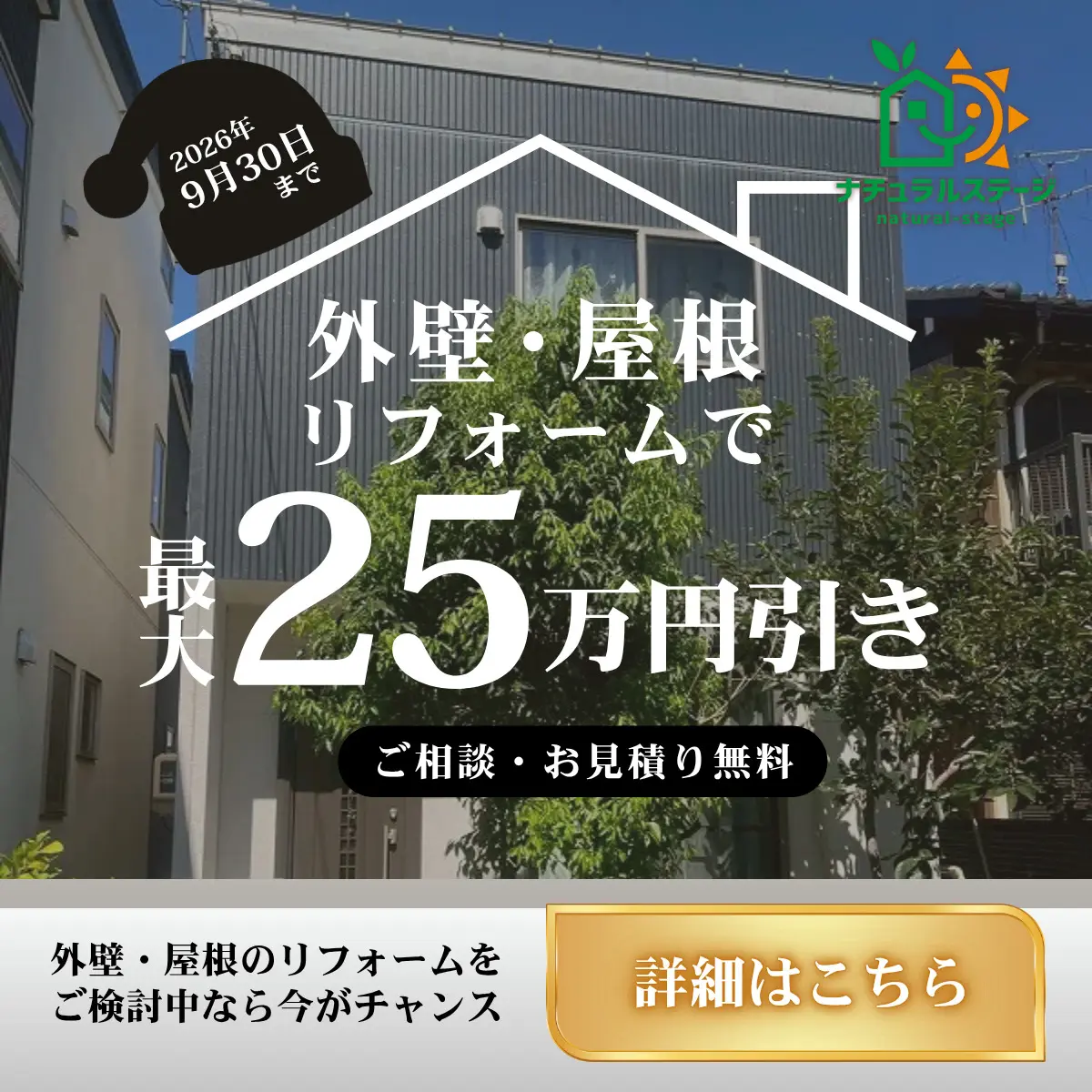 外壁・屋根リフォームで最大25万円引き【2026年7月31日まで】